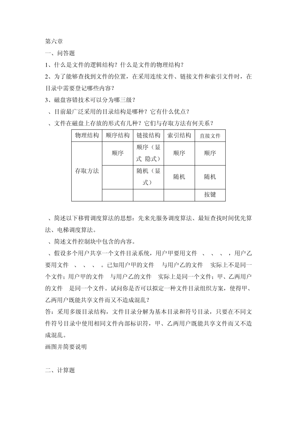 操作系统第6章习题带答案_第1页