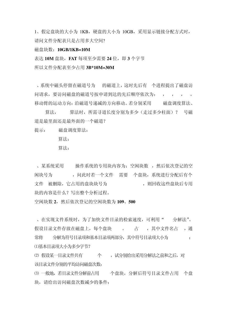 操作系统第6章习题带答案_第2页