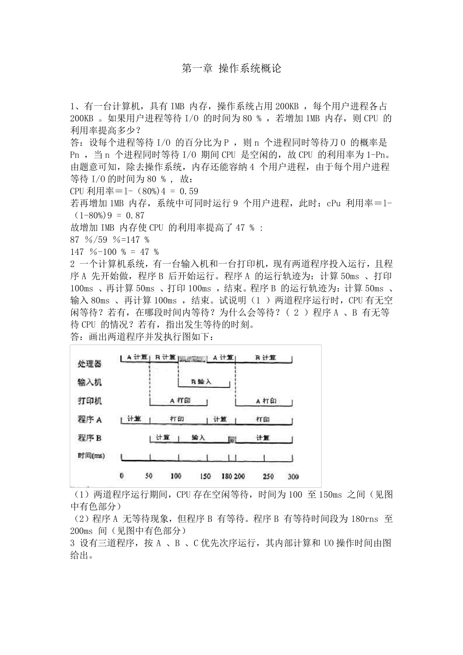 操作系统第五版费祥林_课后习题答案解析参考_第1页