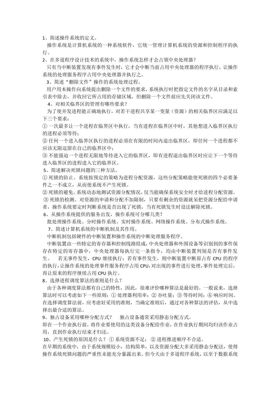 操作系统简答题_第1页