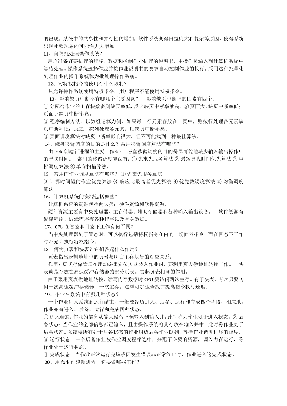 操作系统简答题_第2页