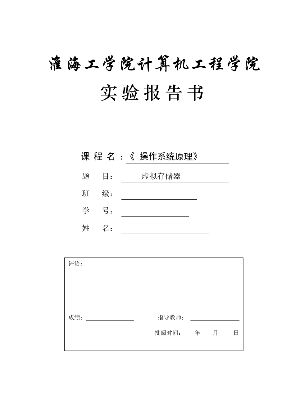 操作系统管理虚拟存储器实验报告代码_第1页
