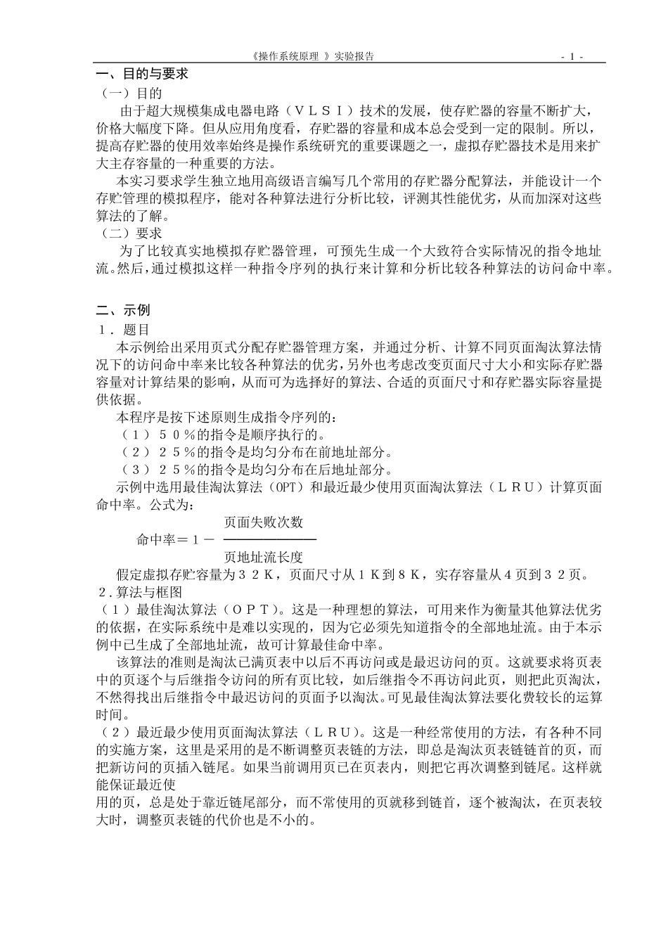 操作系统管理虚拟存储器实验报告代码_第2页