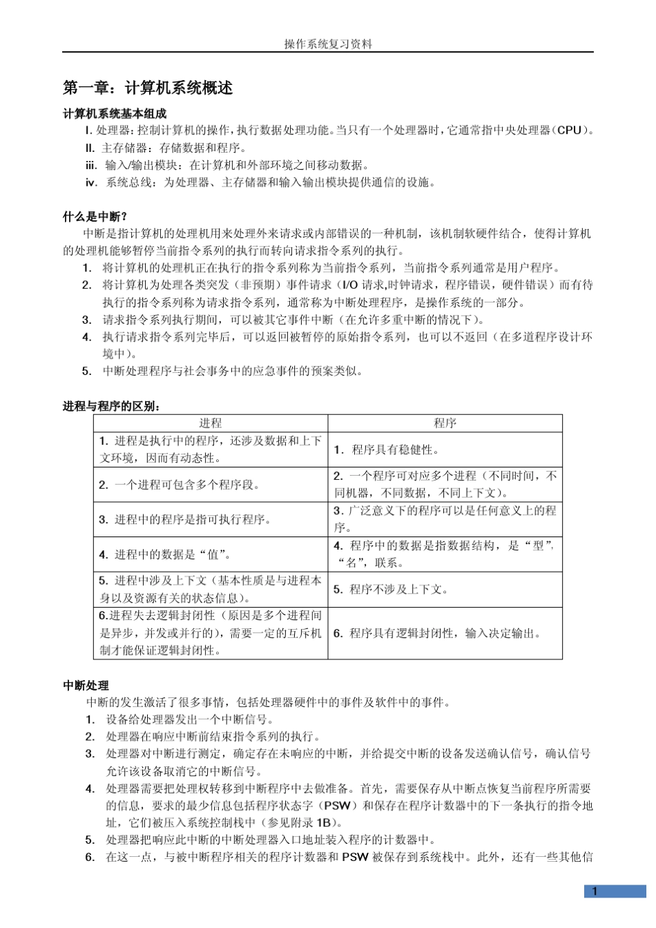 操作系统精髓与设计原理复习资料_第1页