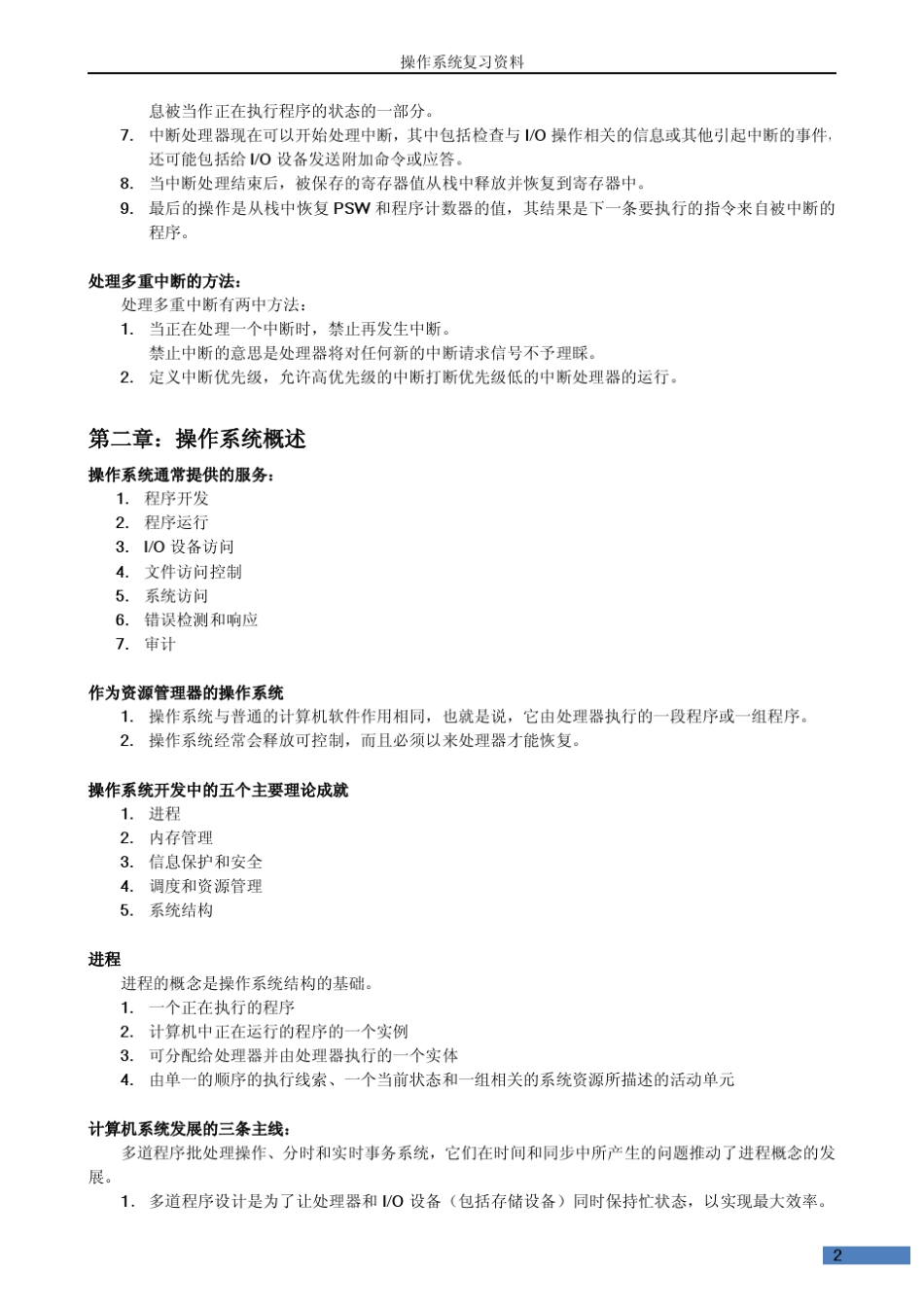 操作系统精髓与设计原理复习资料_第2页