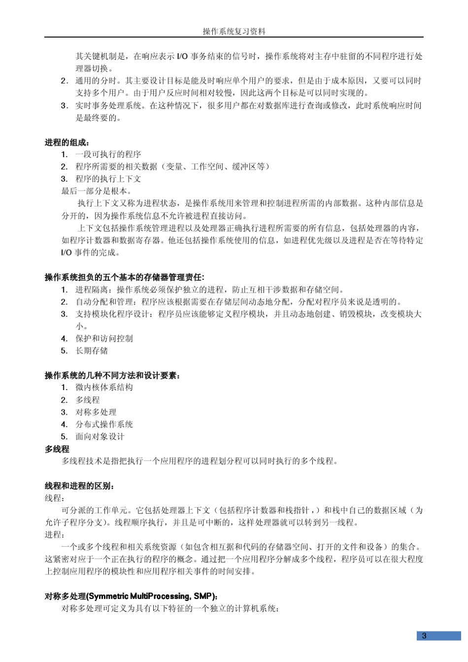 操作系统精髓与设计原理复习资料_第3页