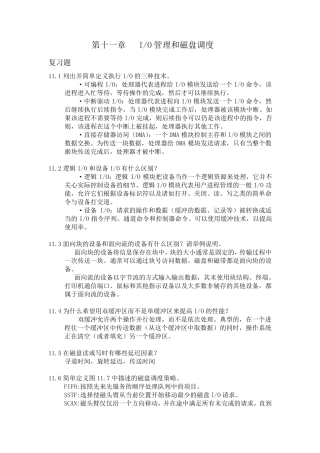 操作系统精髓与设计原理第11章_IO管理和磁盘调度,第12章_文件管理