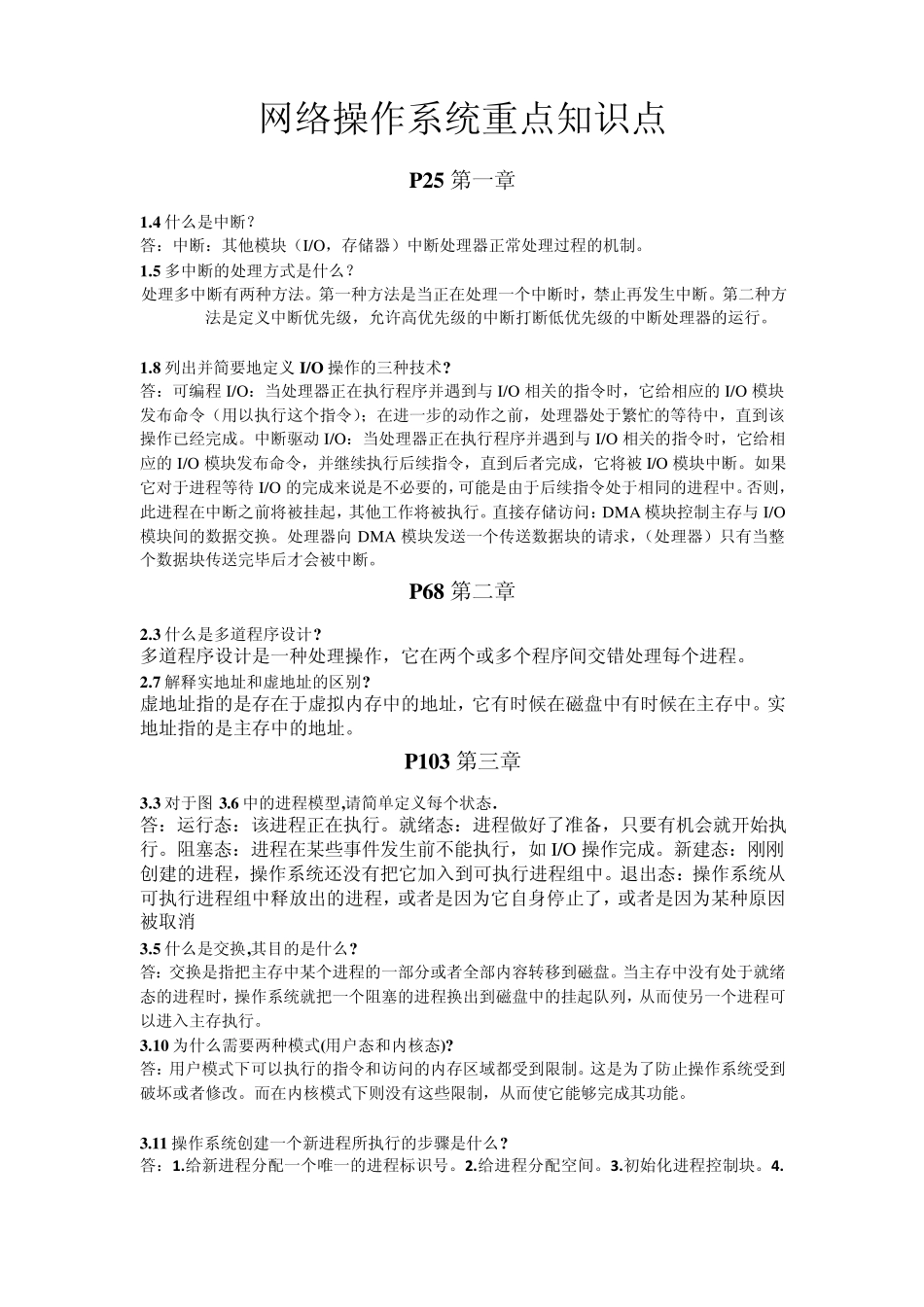 操作系统精髓与设计原理第六版期末考试重点内容_第1页