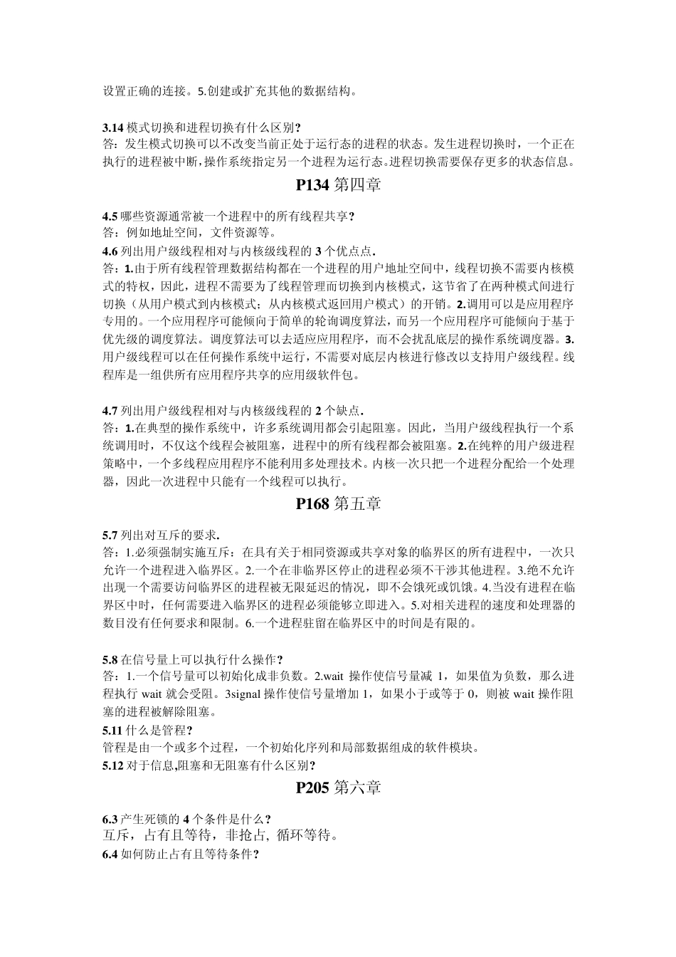 操作系统精髓与设计原理第六版期末考试重点内容_第2页