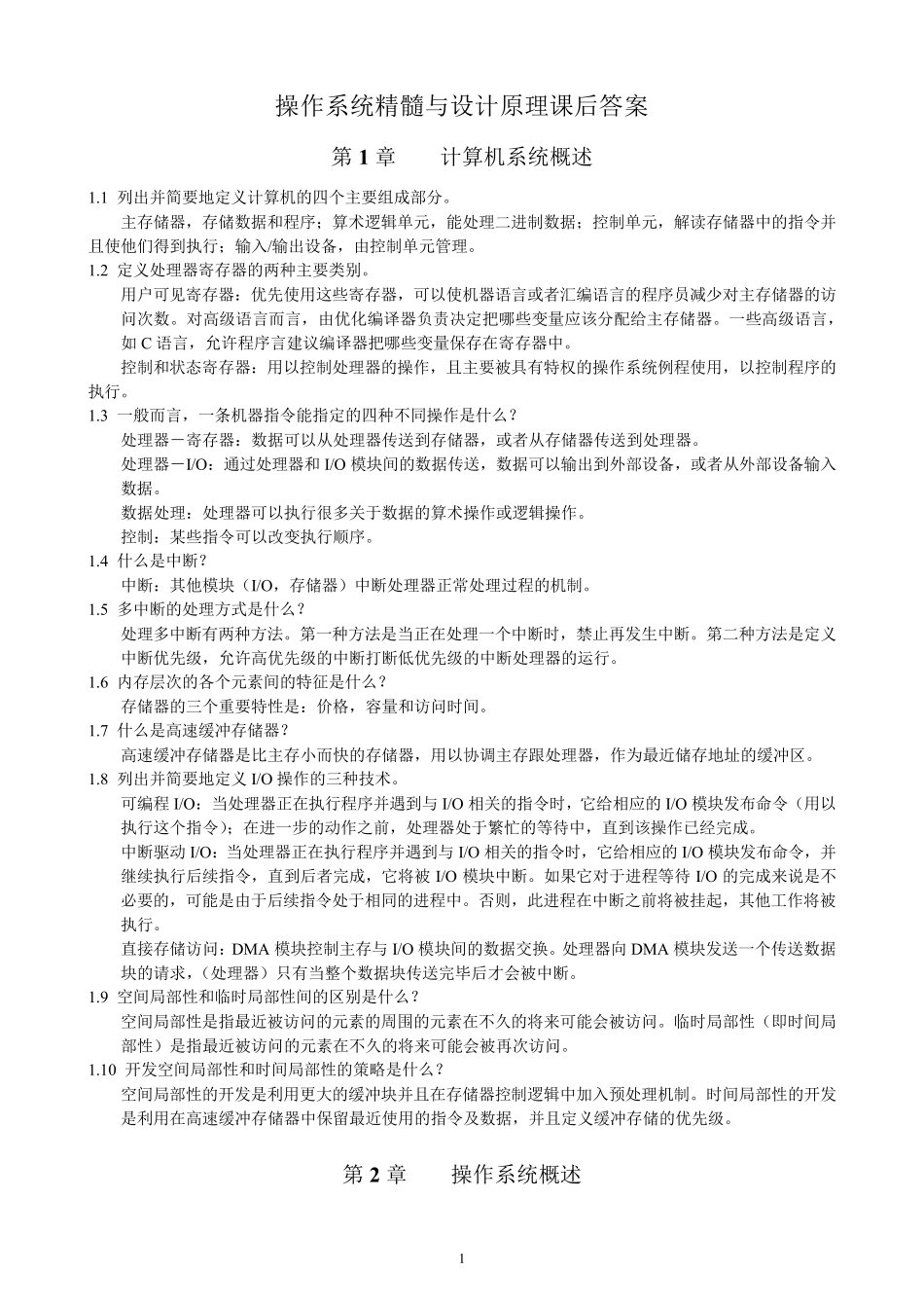 操作系统精髓与设计原理课后答案_第1页