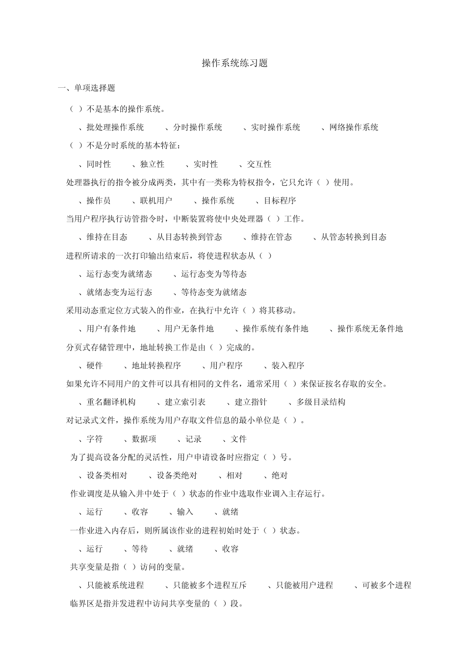 操作系统练习题1_第1页