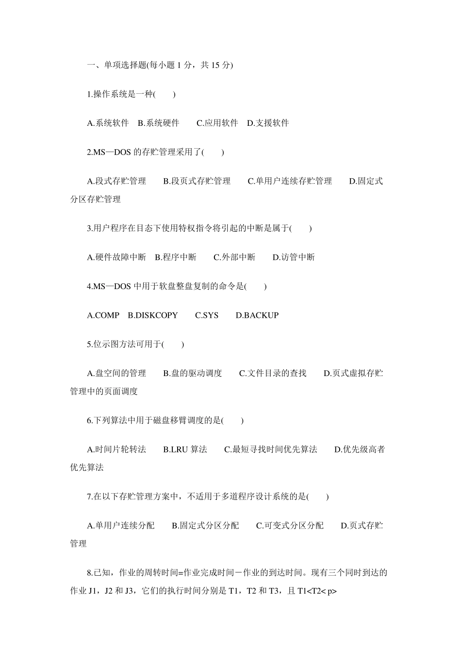 操作系统考试试题附答案_第1页