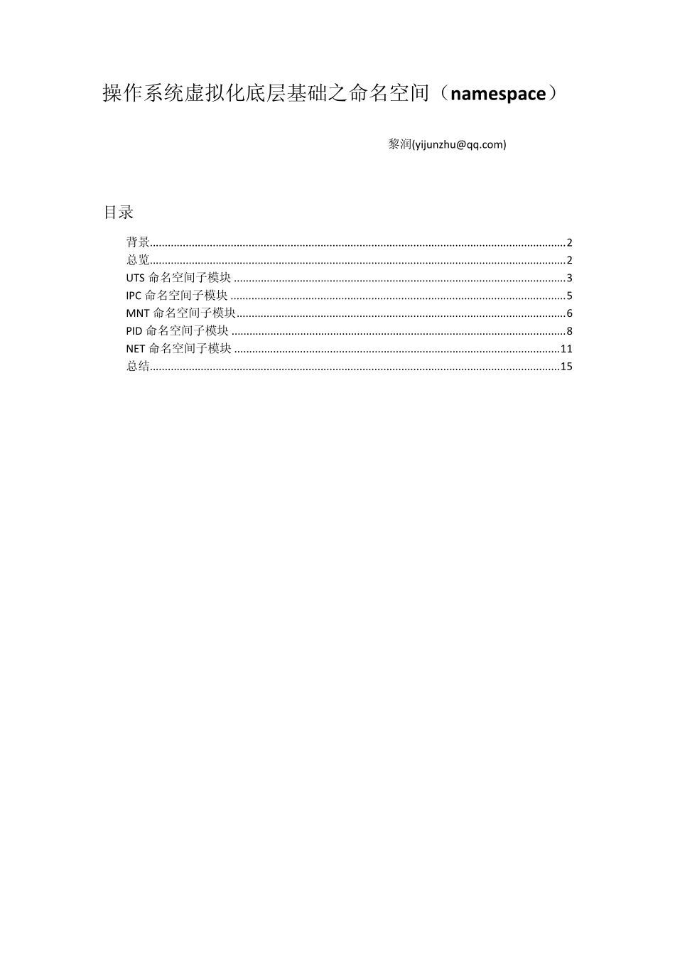 操作系统虚拟化底层基础之命名空间(namespace)_第1页