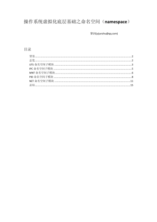 操作系统虚拟化底层基础之命名空间(namespace)