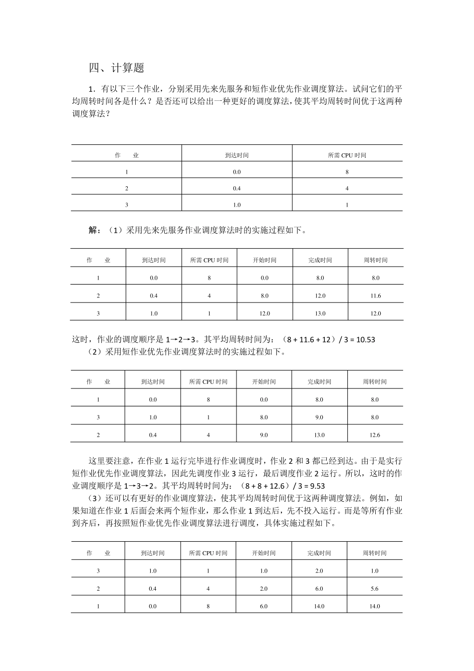 操作系统计算题_第1页