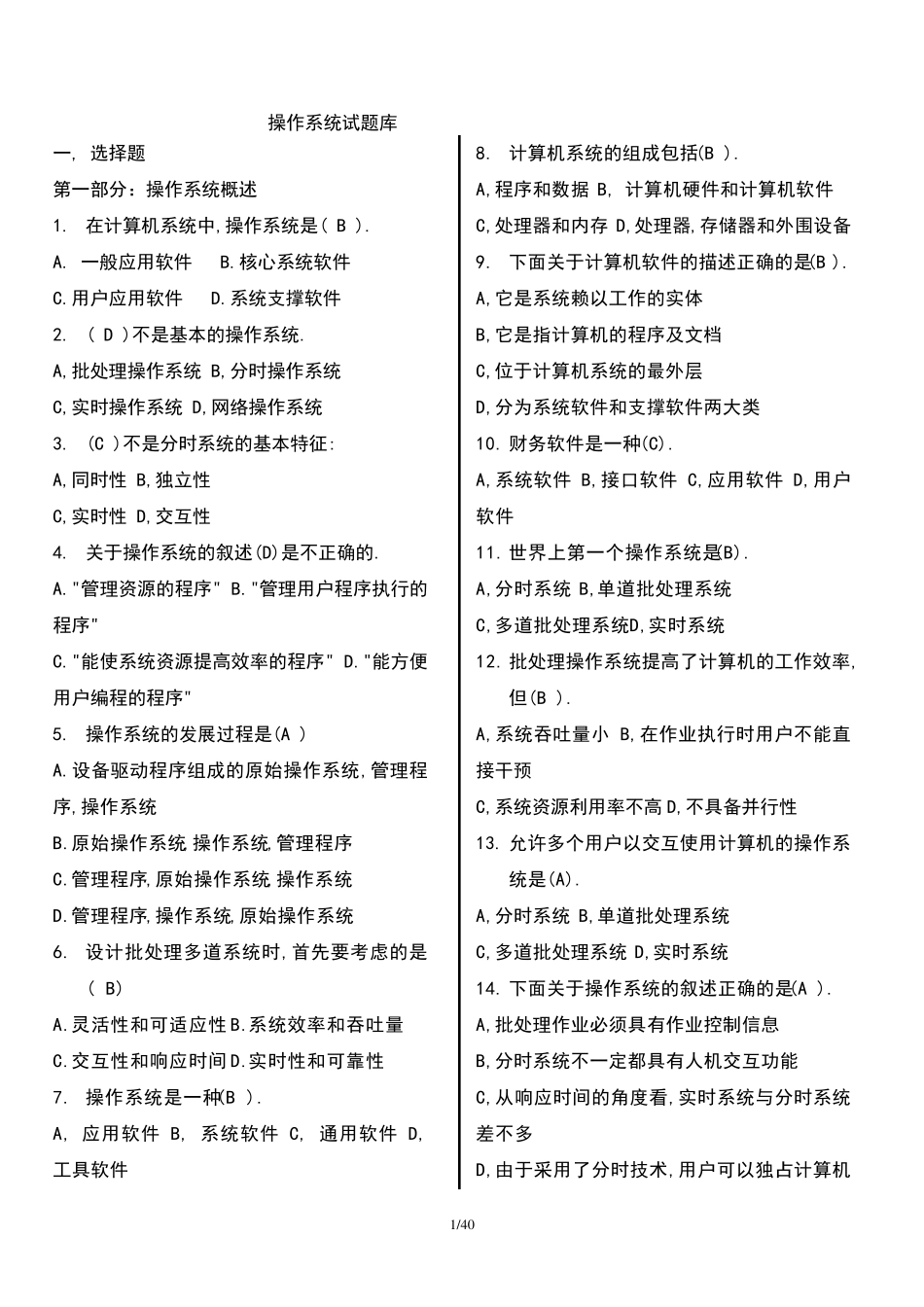 操作系统试题库_第1页