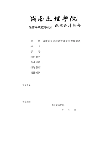 操作系统请求分页式存储管理页面置换算法课程设计报告