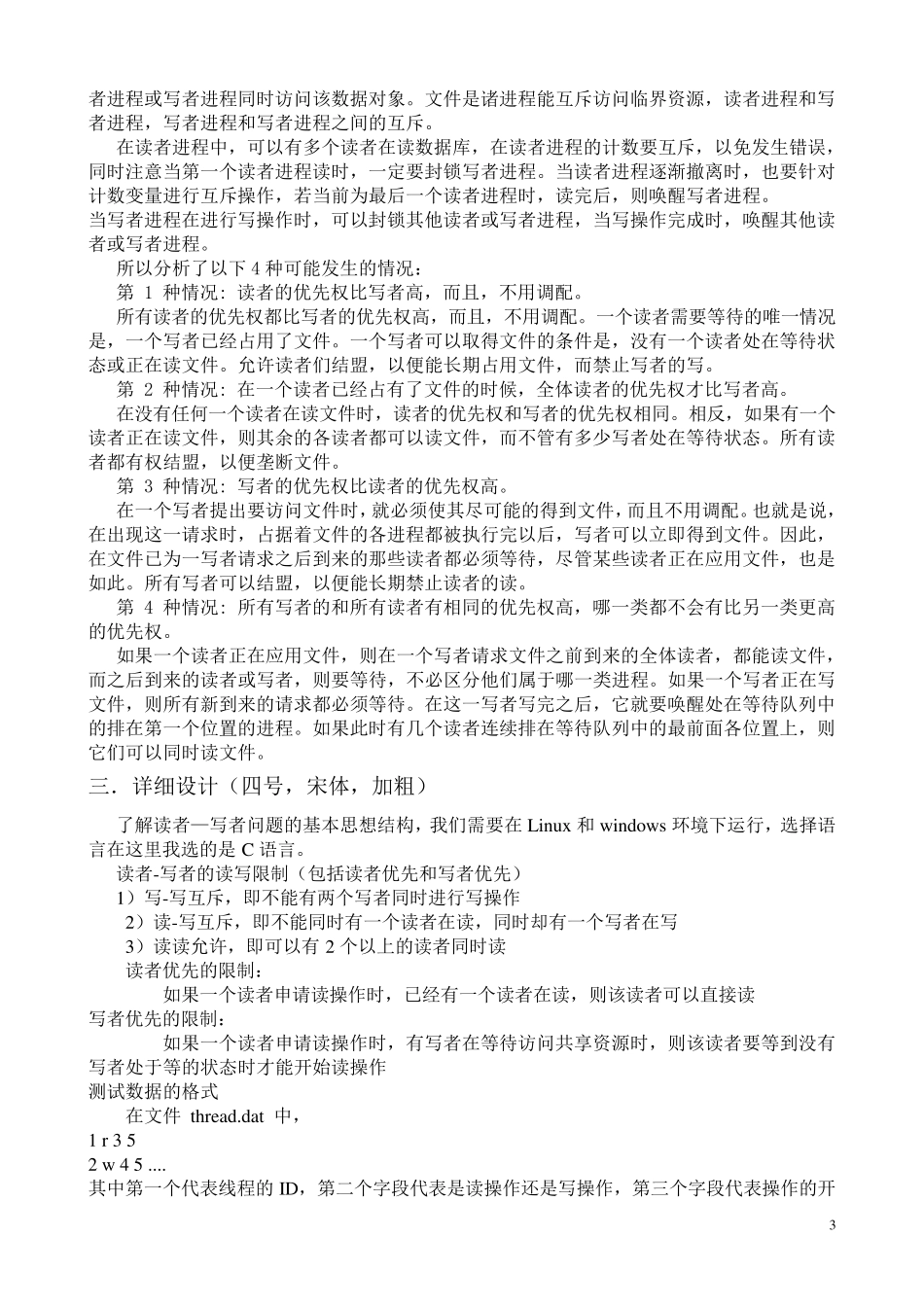 操作系统读者写者实验报告_第3页