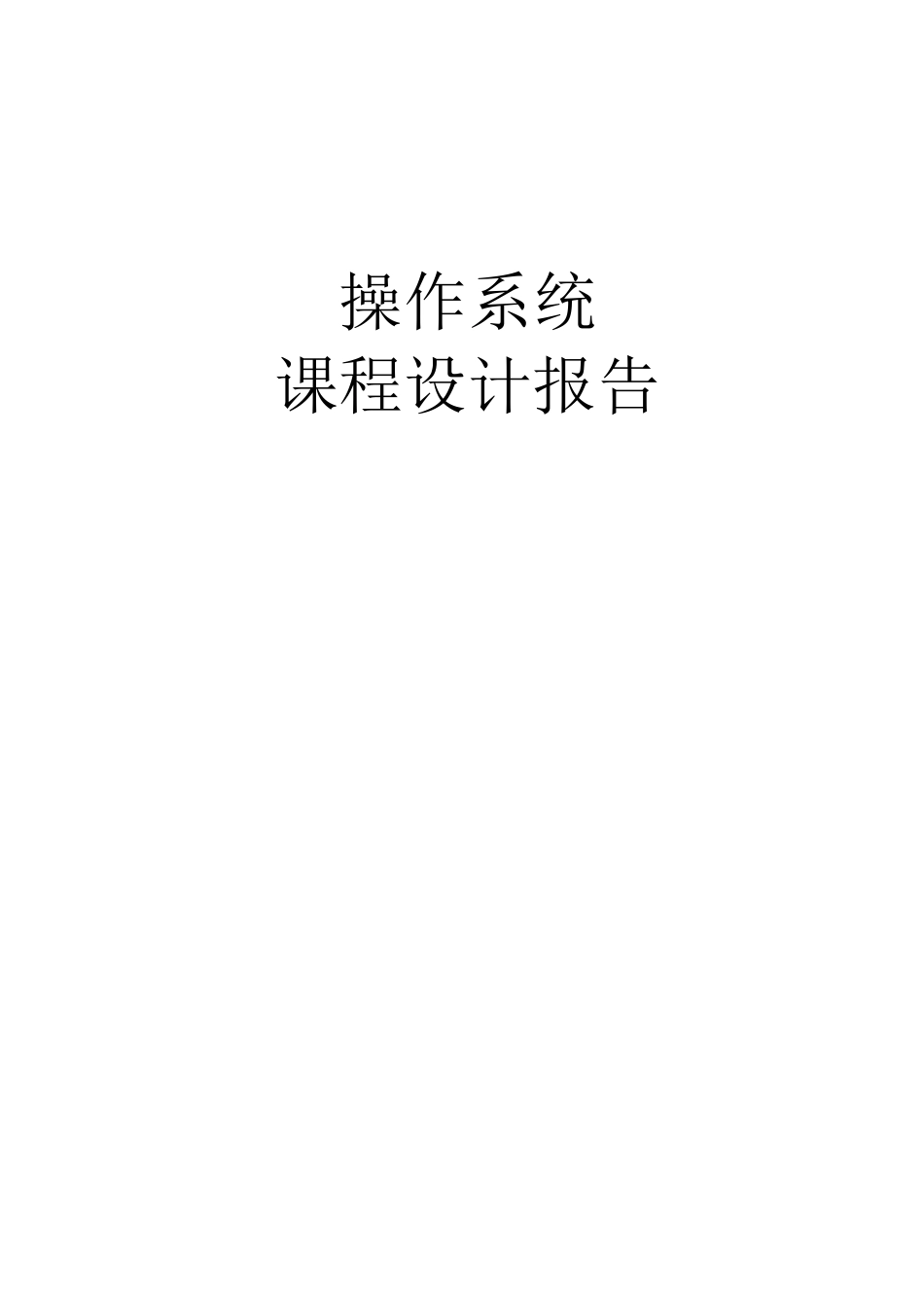操作系统读者写者问题_第1页