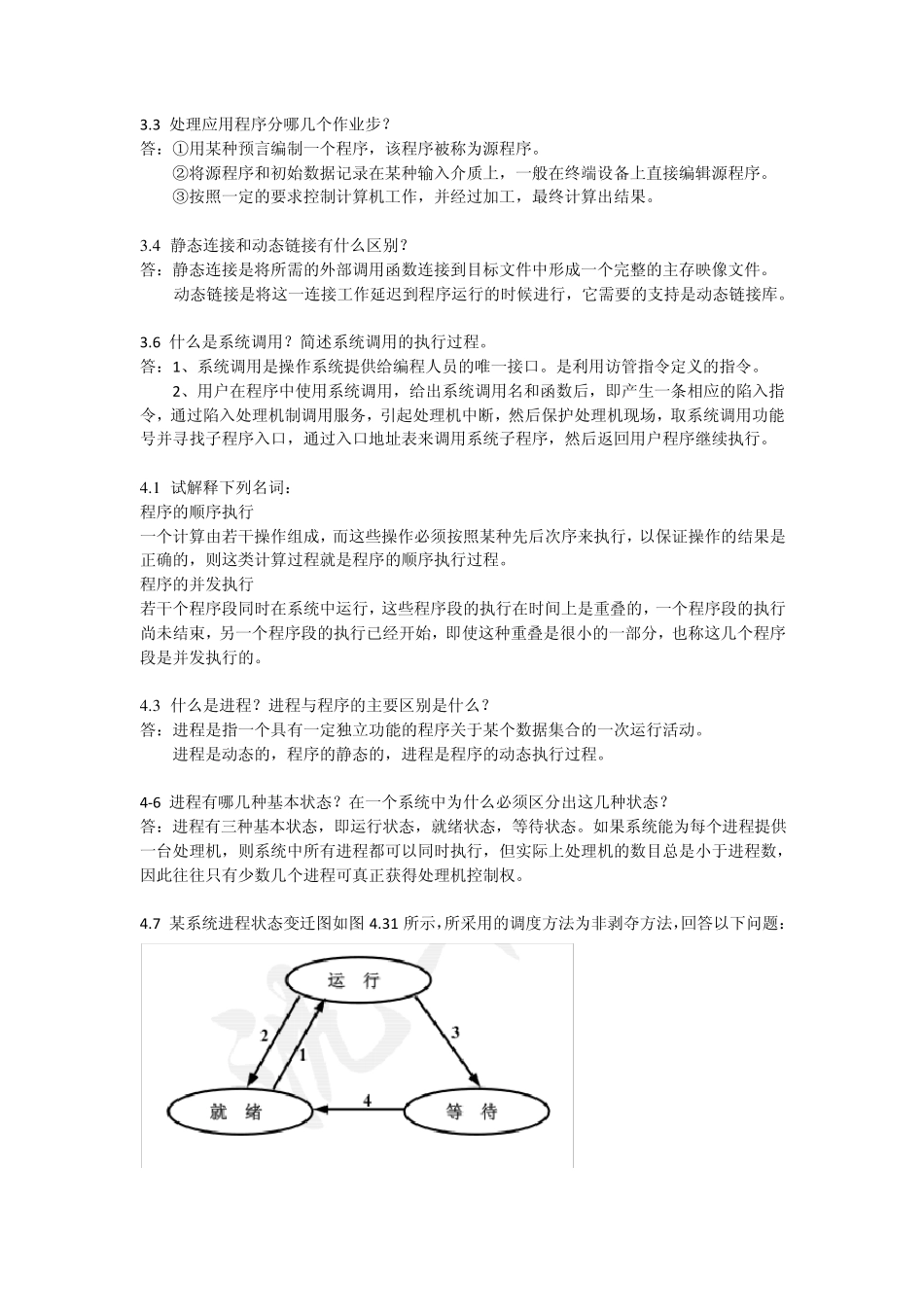 操作系统课后习题_第3页