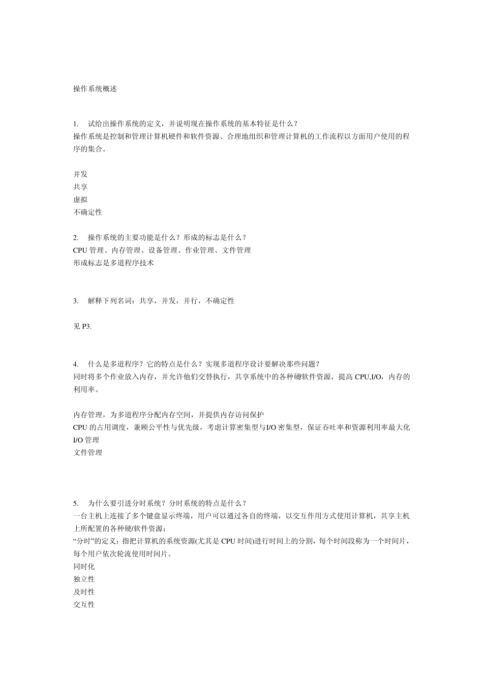 操作系统课后答案(参考要点)方敏版_第1页