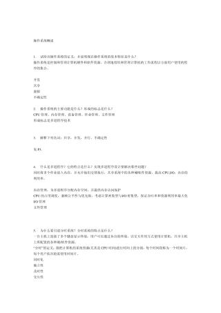 操作系统课后答案(参考要点)方敏版