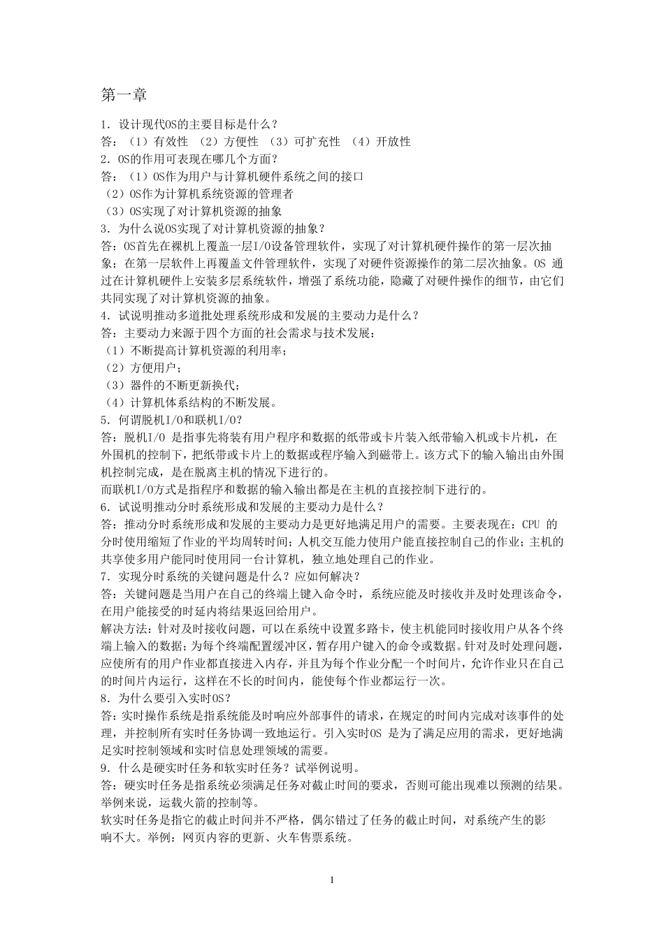 操作系统课后题答案_第1页