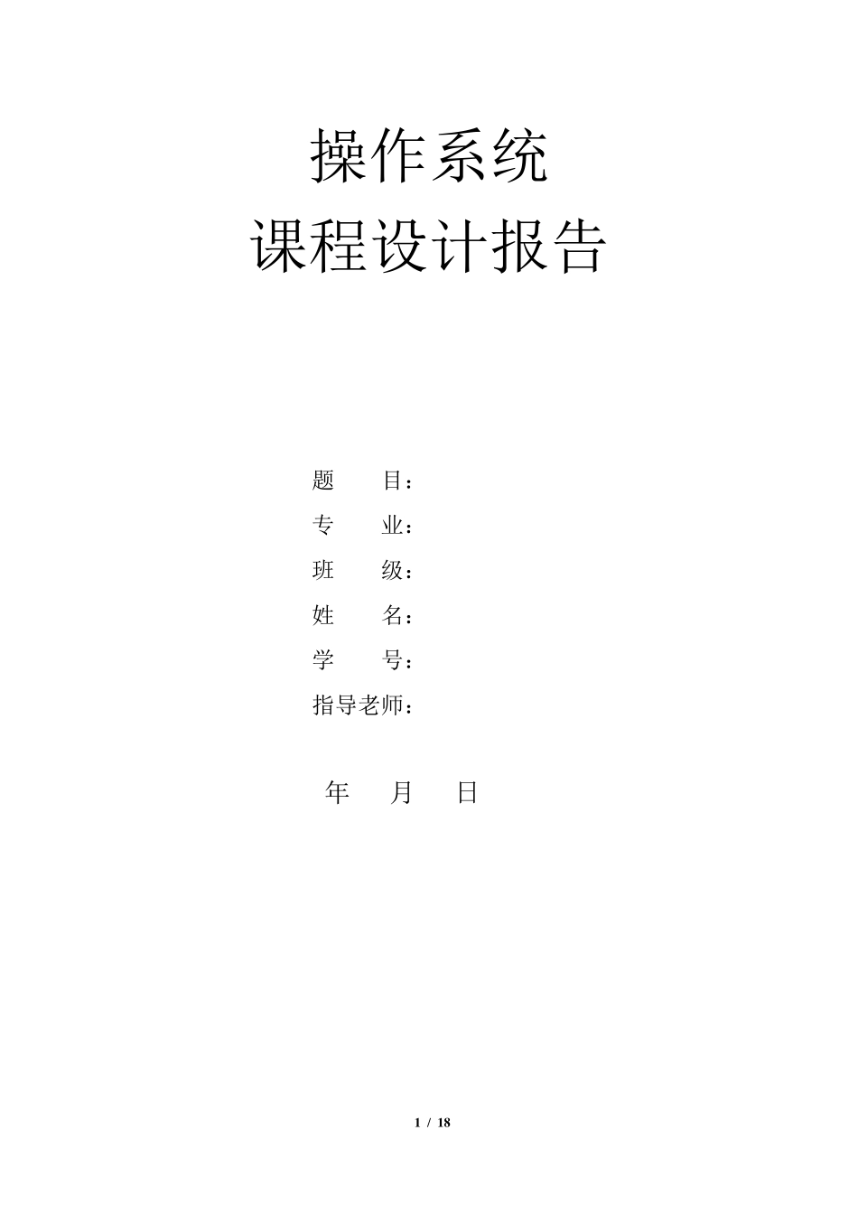 操作系统课程设计(进程管理)_第1页