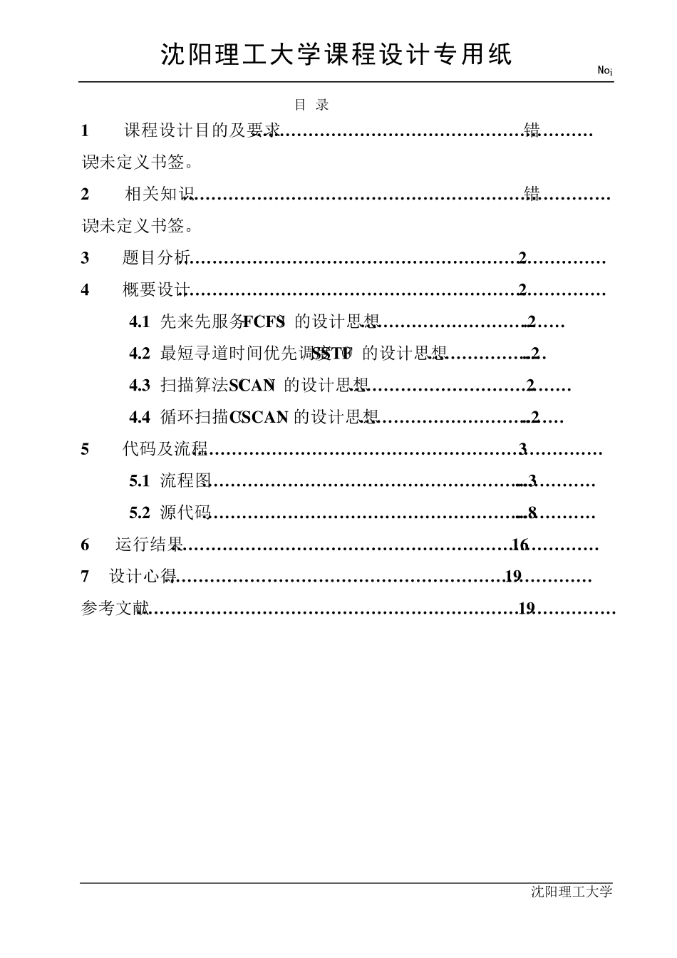 操作系统课程设计,磁盘调度算法_第1页