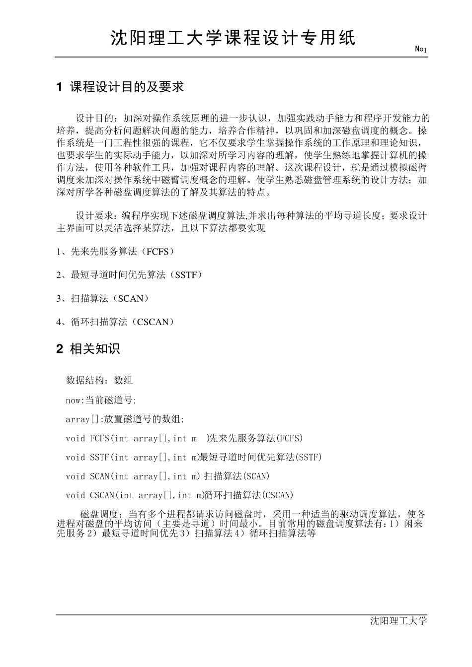 操作系统课程设计,磁盘调度算法_第2页