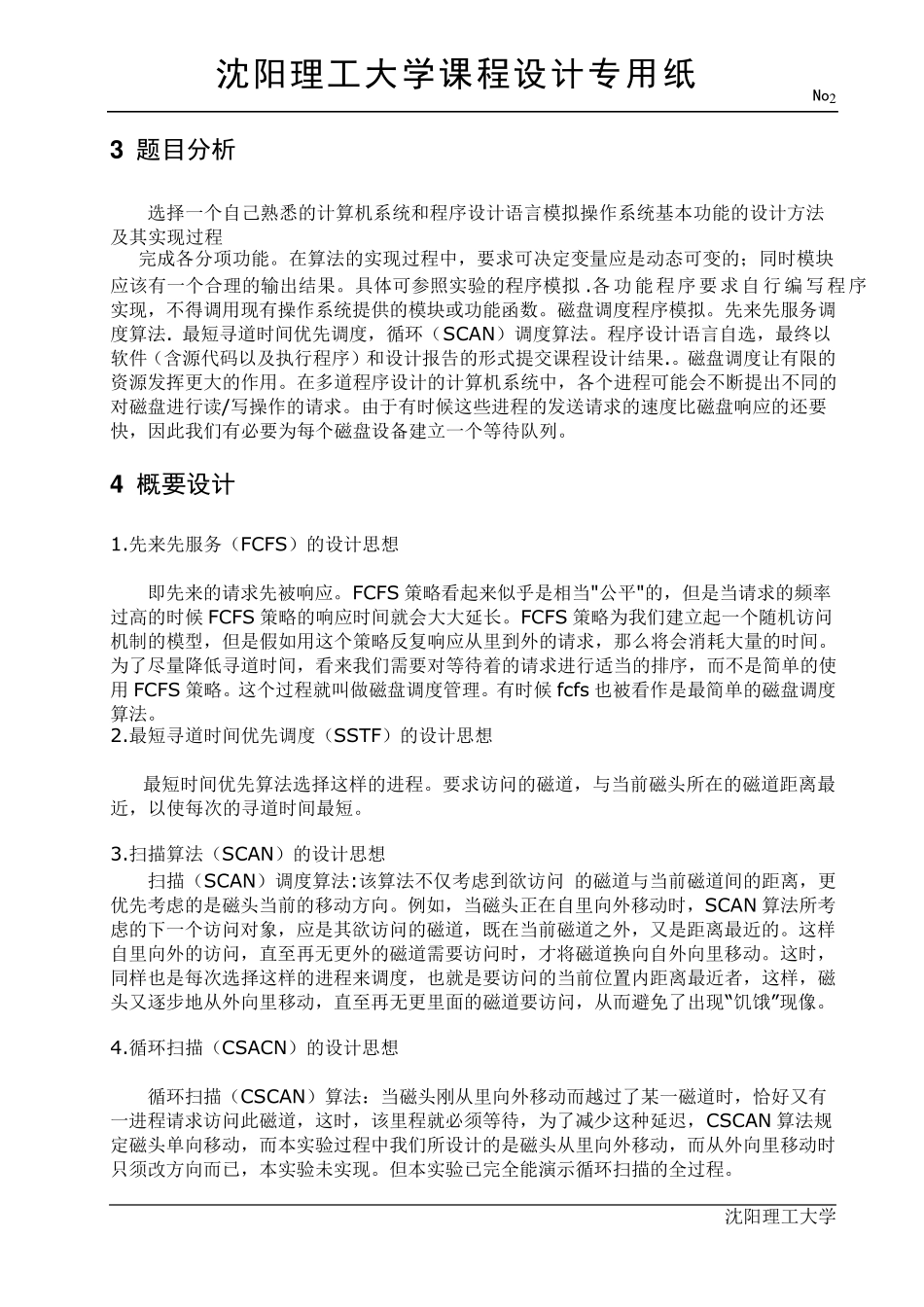 操作系统课程设计,磁盘调度算法_第3页