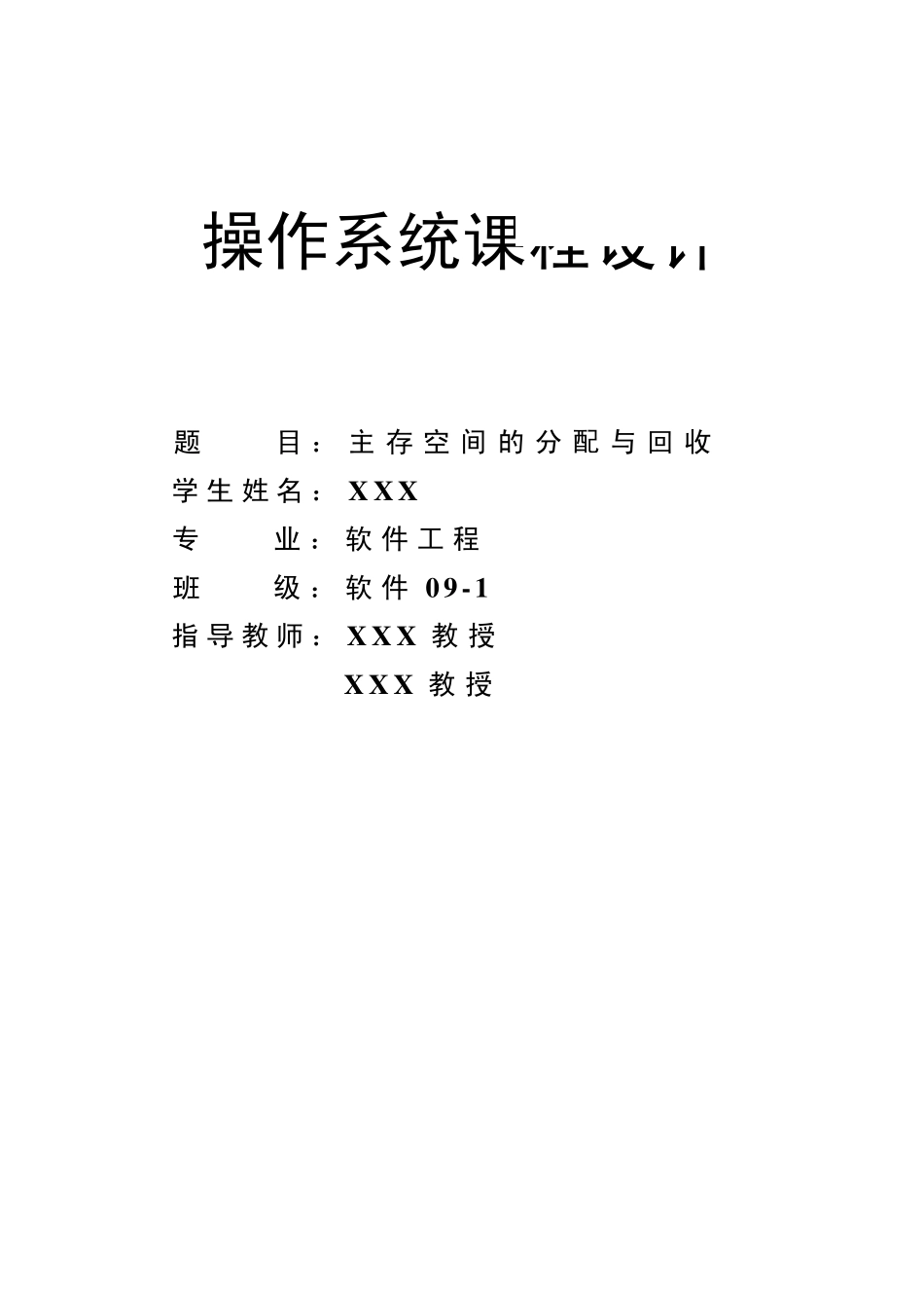 操作系统课程设计——主存空间的分配与回收_第1页