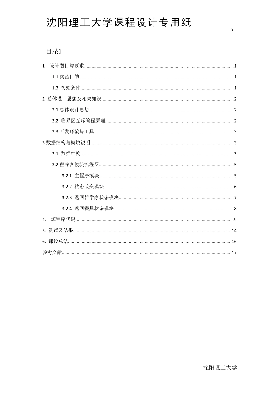 操作系统课程设计——哲学家进餐问题_第1页