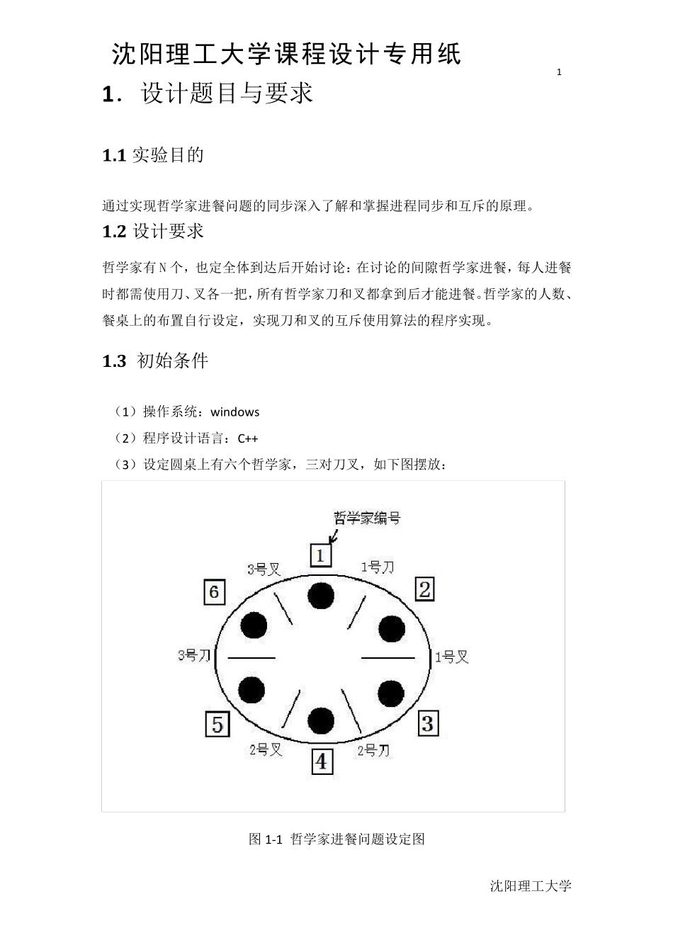 操作系统课程设计——哲学家进餐问题_第2页