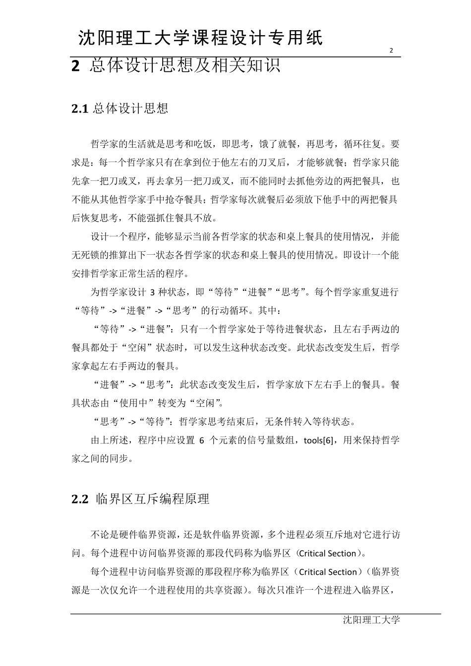 操作系统课程设计——哲学家进餐问题_第3页