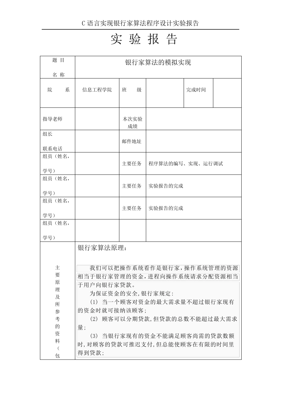 操作系统课程设计——银行家算法的模拟实现_第1页