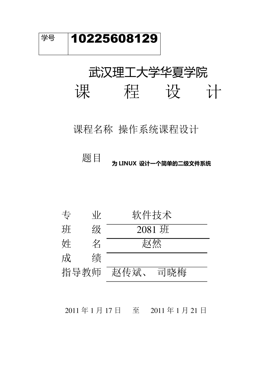 操作系统课程设计二级文件系统_第1页