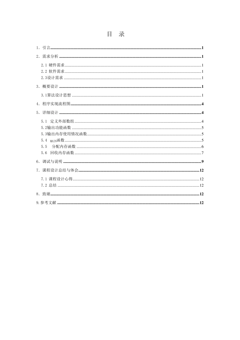 操作系统课程设计伙伴算法_第3页
