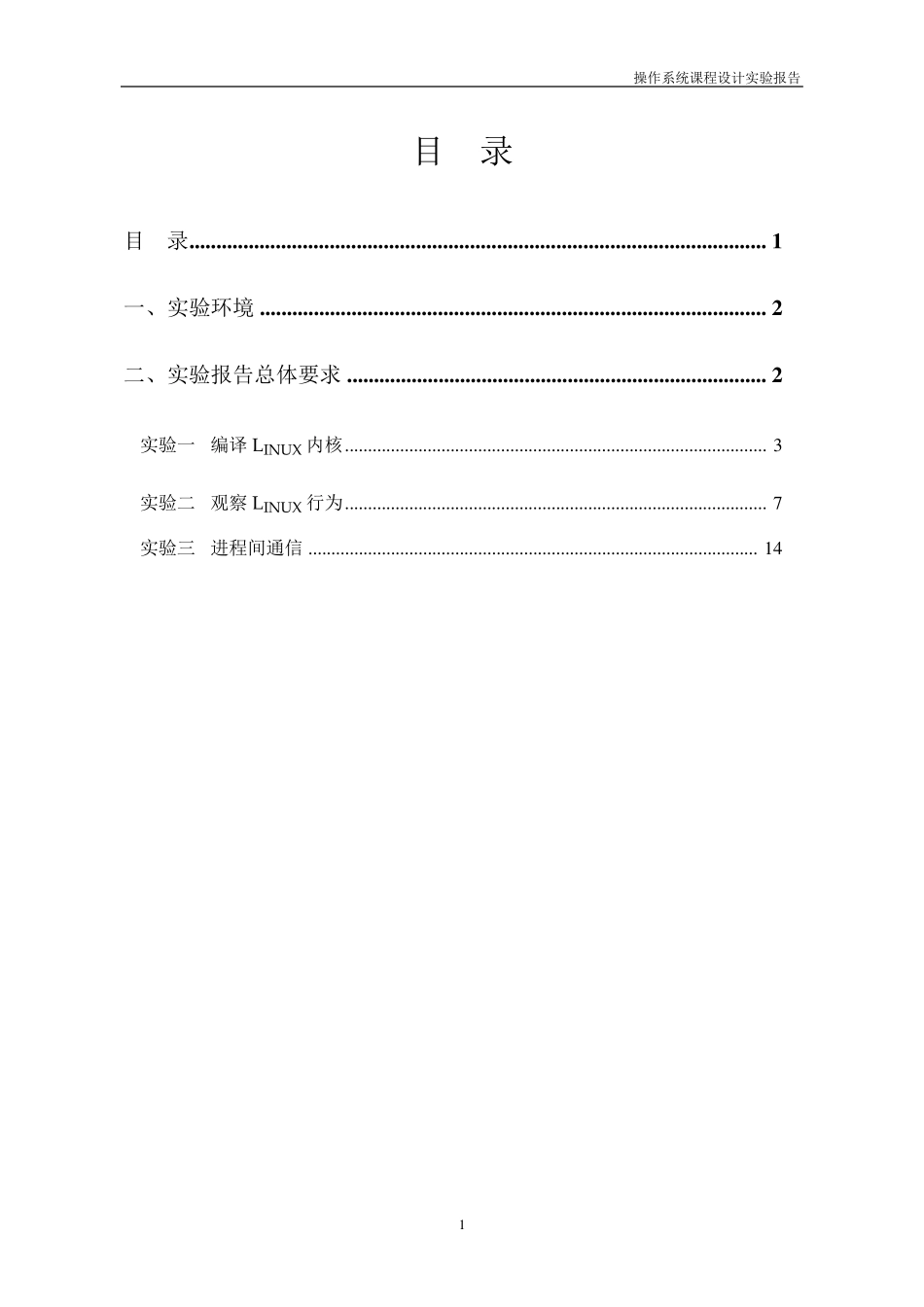 操作系统课程设计实验报告(以Linux为例)_第2页