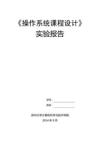操作系统课程设计实验报告(以Linux为例)