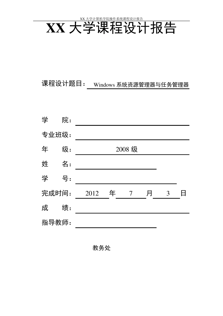 操作系统课程设计报告(完成版)_第1页