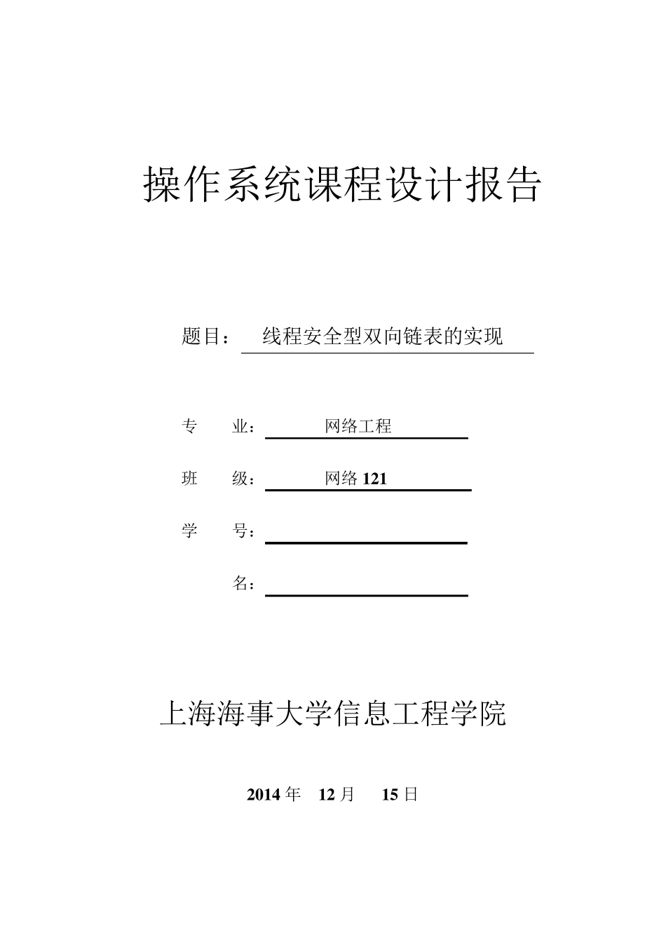 操作系统课程设计报告(网络121朱正杰)_第1页