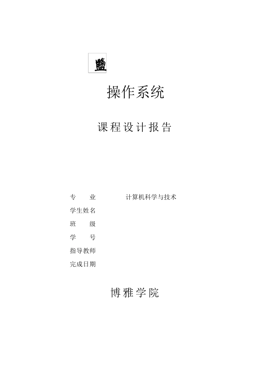 操作系统课程设计报告进程调度的模拟实现_第1页