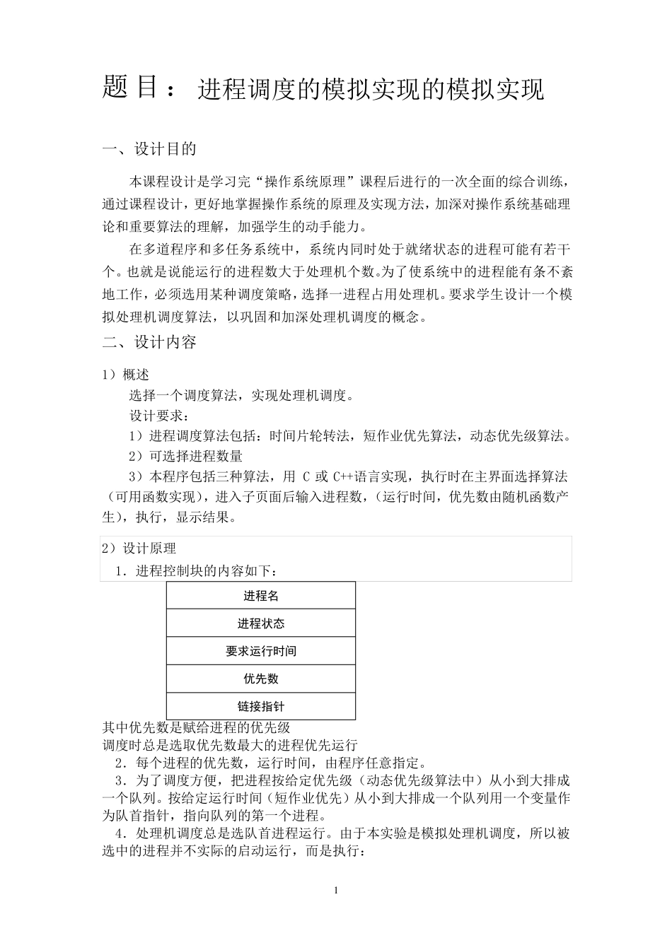 操作系统课程设计报告进程调度的模拟实现_第2页