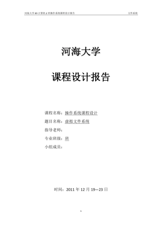操作系统课程设计报告——文件系统附源代码