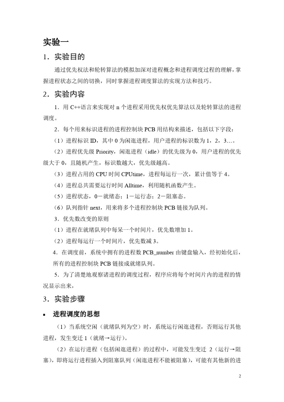 操作系统课程设计报告进程调度算法_第3页