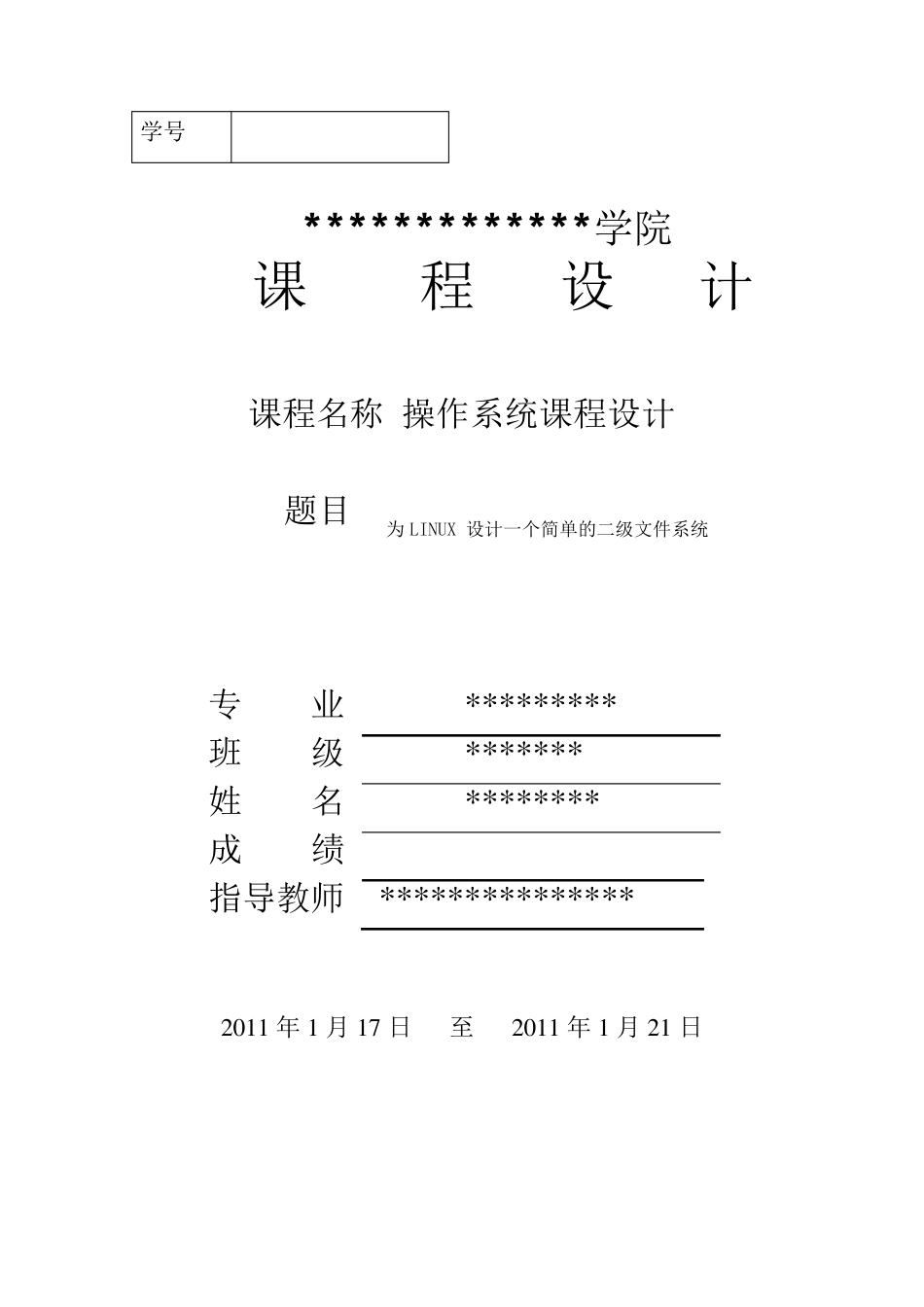 操作系统课程设计文件系统_第1页