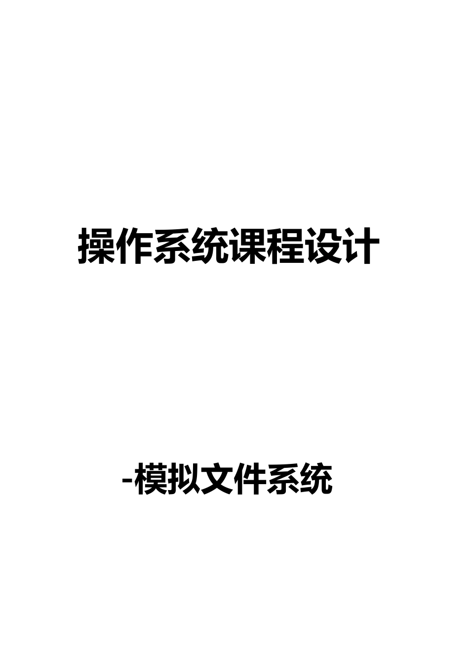 操作系统课程设计模拟文件系统_第1页