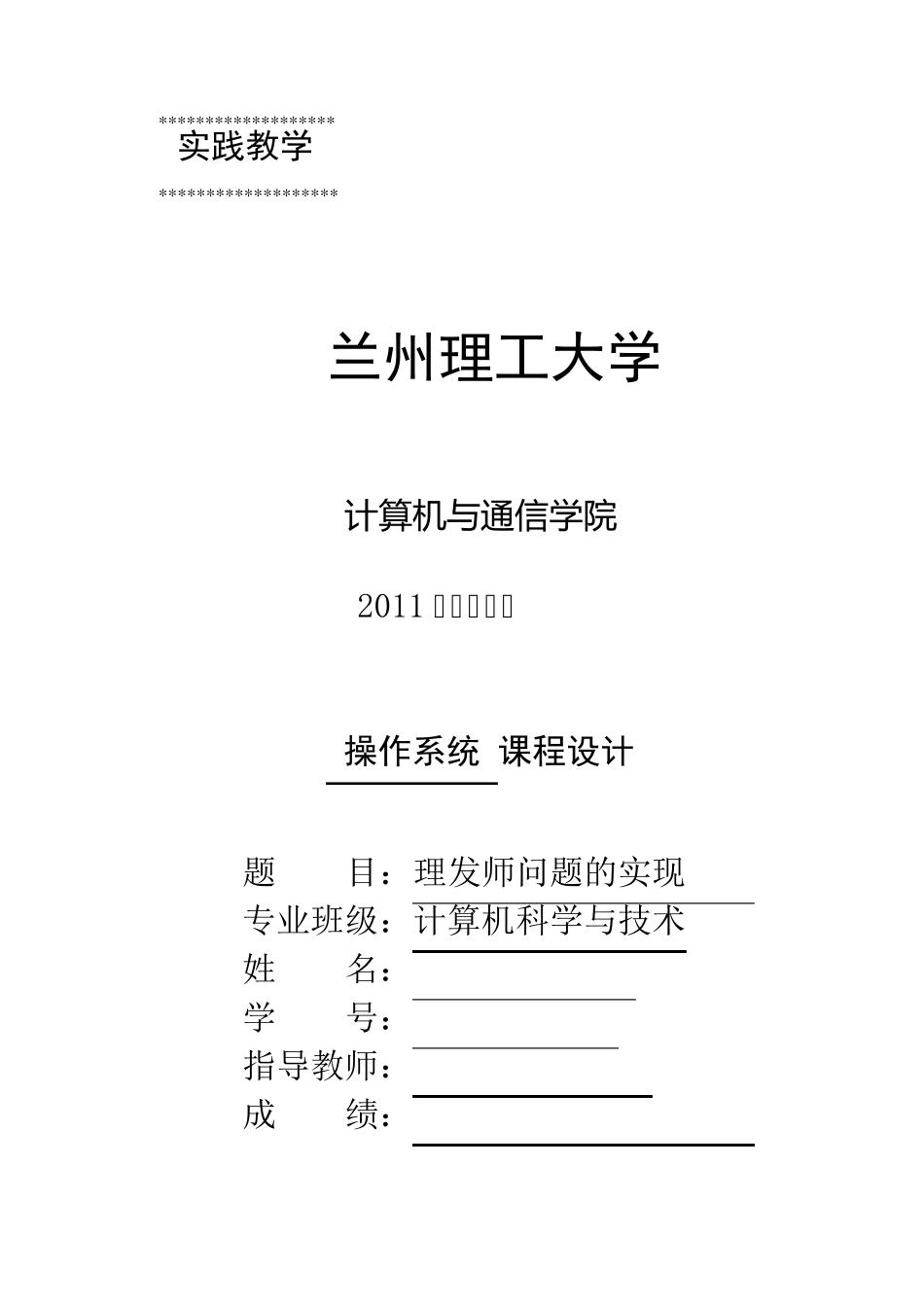 操作系统课程设计理发师问题的实现_第1页