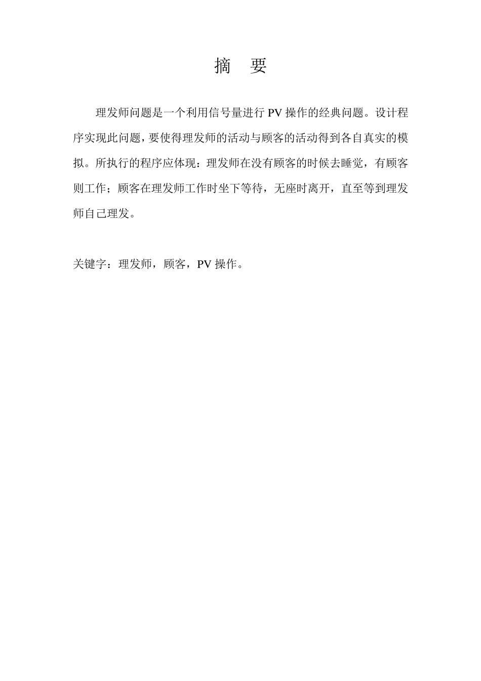 操作系统课程设计理发师问题的实现_第2页